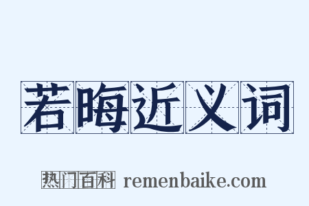 若晦近义词是什么意思的图片